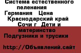Система естественного пеленания Disana Германия › Цена ­ 9 500 - Краснодарский край, Сочи г. Дети и материнство » Подгузники и трусики   